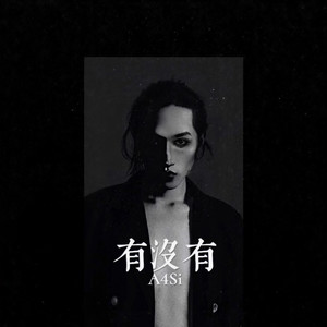 有没有