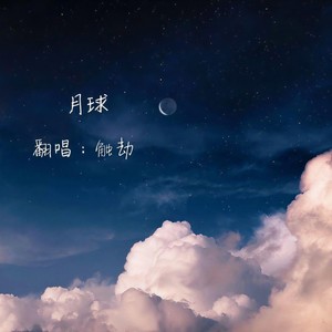 月球