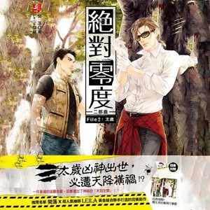 第1集_第1集 绝对零度之太岁