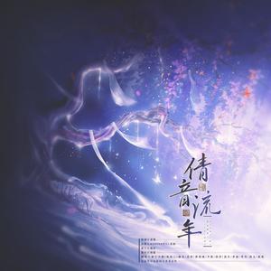 倩音流年 (六一特辑版)