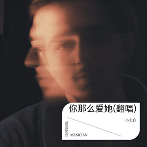 你那么爱她