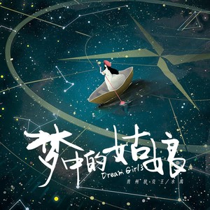 梦中的女孩封面