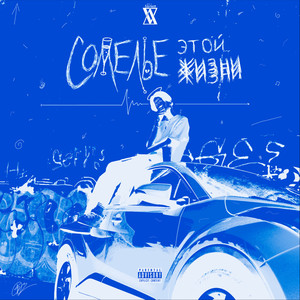 Большие Money (Explicit)