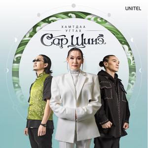 Хамтдаа угтах сар шинэ (feat. Uuriintuya, Choidog & Ata Borgujin) (Explicit)