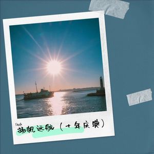 扬帆远航 (伴奏)