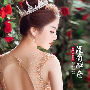 没有解药