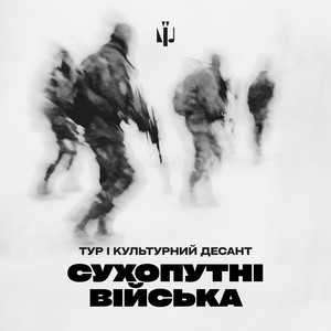 Сухопутні війська