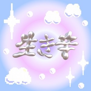 生き辛 (feat. Cuffboi) (Explicit)