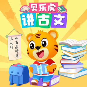 七万对十二万吕蒙有计策— 人无远虑,必有近忧(2) - 贝乐虎儿歌封面