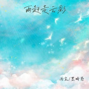 雨赶走云彩