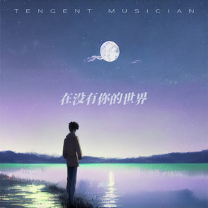 六月·没有你的世界