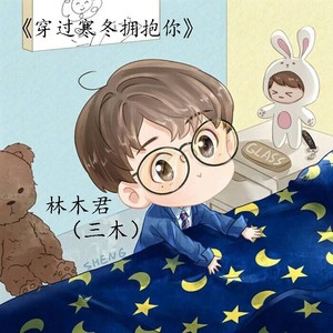 穿过寒冬拥抱你
