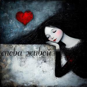 СНОВА ЖИВОЙ
