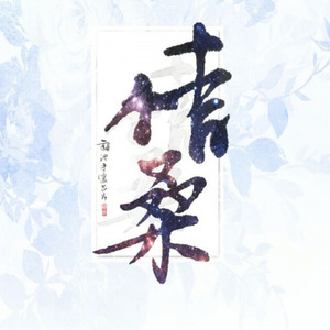 【翻唱】好好 (Single Version)
