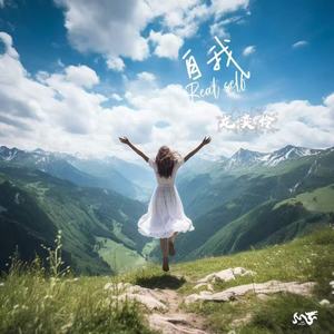 自我 (伴奏)