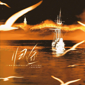 归途 (完结季特别版)