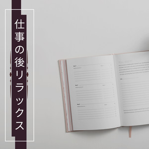 仕事の後リラックス - 完璧な音楽、読書とリラックス