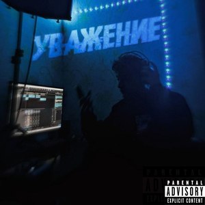 Уважение (Explicit)