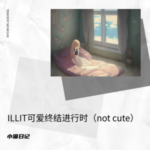 ILLIT可爱终结进行时（not cute）