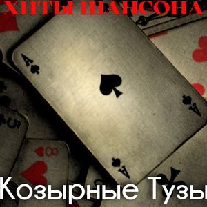 Крестовые Тузы. (Хиты Шансона.)