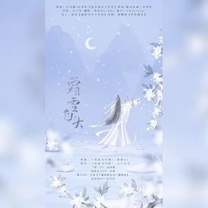 霜雪白头—纯歌版