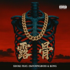 露骨 (feat. 136youngboss & KONG) (Explicit)