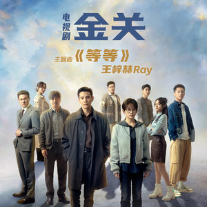 等等封面