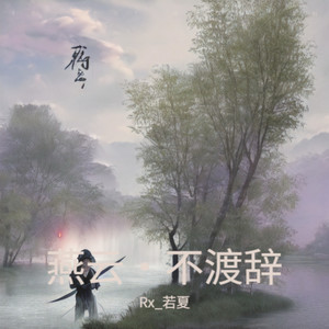 燕云·不渡辞 (纯歌版)