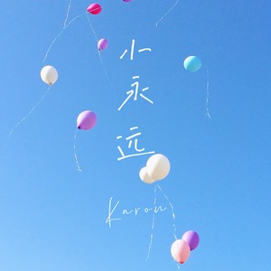 小永远