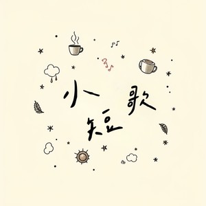 你的感觉在你的心里 - 爆青筋BCJ封面