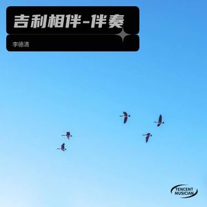 吉利相伴-伴奏 (伴奏)