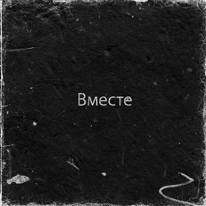 Вместе (Explicit)