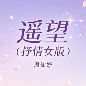 遥望 (抒情女版)封面