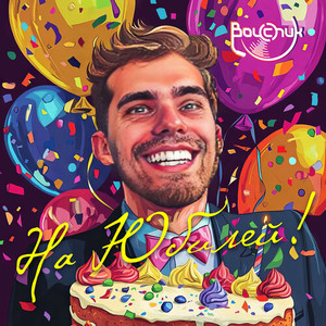 С днём рождения