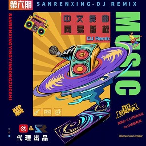 你看到的我DJ (ProgHouse Rmx 车载版)