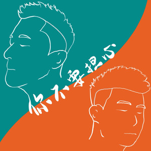 你不要担心