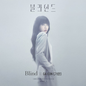 블라인드 OST Part.3 (Blind OST Part.3)