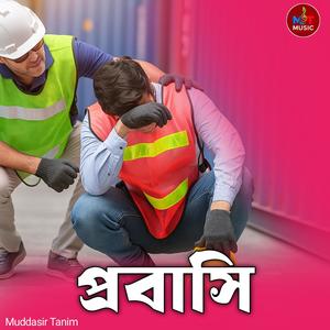 প্রবাসি