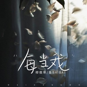 每当我 (回忆版)