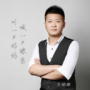 叫一声妈妈 喊一声娘亲