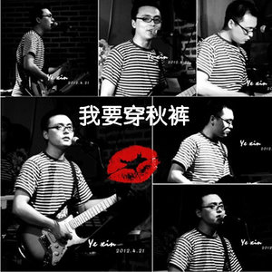 我要穿秋裤
