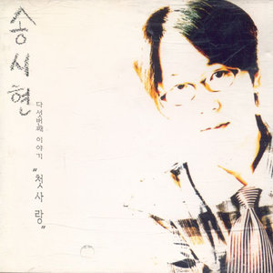 첫사랑 (初恋)