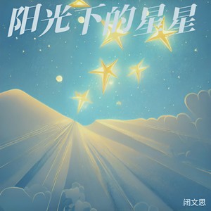 阳光下的星星 (如果爱上你只是一个梦境)-闭文思