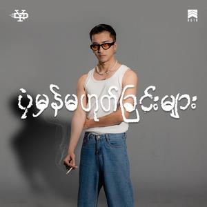 တမျိုးလေး (feat. Adjustor, NAY, Yung Hugo, EilliE & D-Vision) (Explicit)