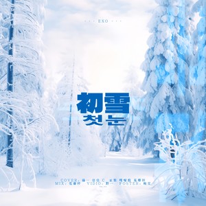 初雪（中韩remix版//COVER:EXO）