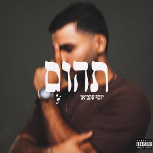 תהום (Explicit)