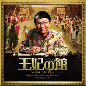 太陽の子 ルイ-佐藤準