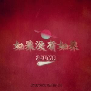 Bluso说唱团体-如果没有如果 (3sumr remix)