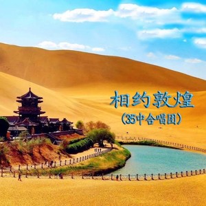 相约敦煌 (伴奏)