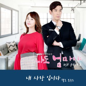 나도 엄마야 OST Part.6